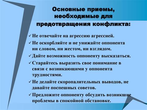 Предотвращение конфликтов и недопониманий
