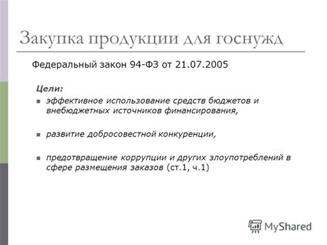 Предотвращение коррупции и злоупотреблений