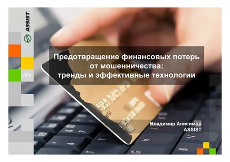 Предотвращение мошенничества