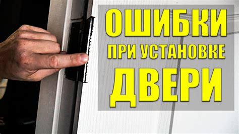 Предотвращение ошибок при выборе дверей