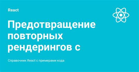 Предотвращение повторных инфекций