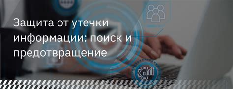 Предотвращение слежки и утечки личной информации