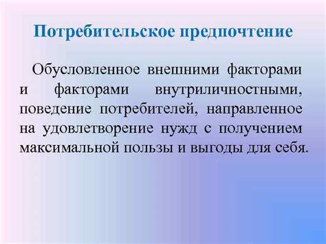 Предпочтение потребителей