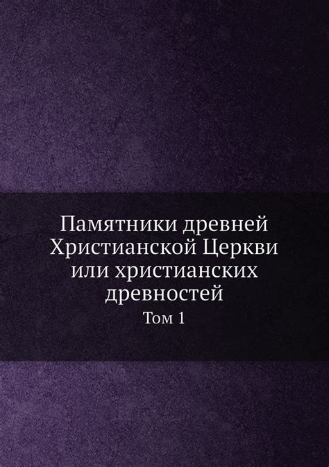 Преемственность с древней христианской традицией