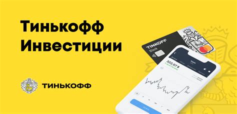 Преимущества брокерского счета Тинькофф