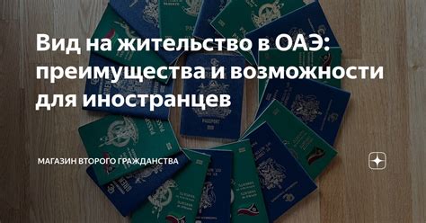 Преимущества вид на жительство в ОАЭ: