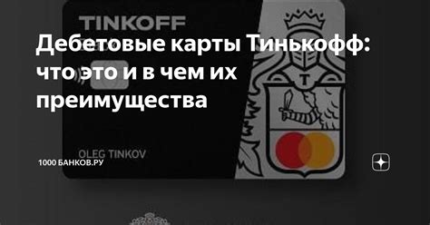 Преимущества выбора кредитной карты Тинькофф