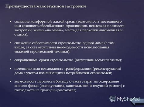 Преимущества законной застройки