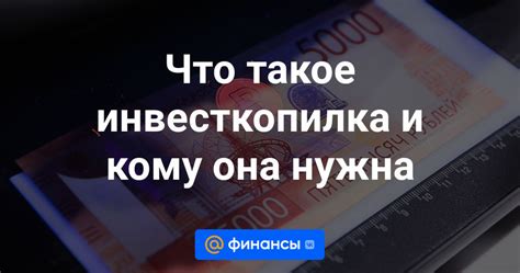 Преимущества инвесткопилки по сравнению с альтернативными методами накопления