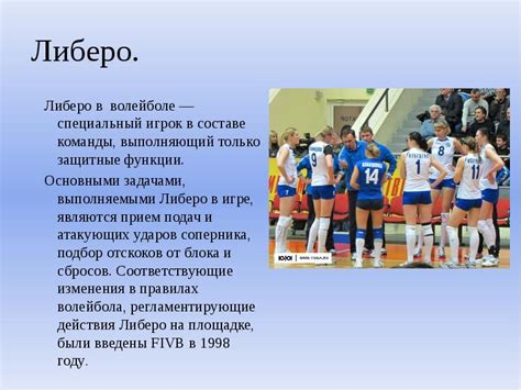 Преимущества использования либеро в составе команды