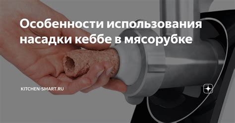 Преимущества использования насадок для кеббе