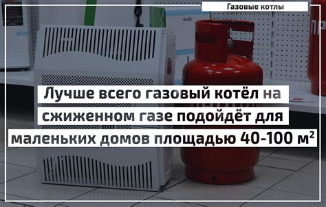 Преимущества и недостатки настенного котла на сжиженном газе