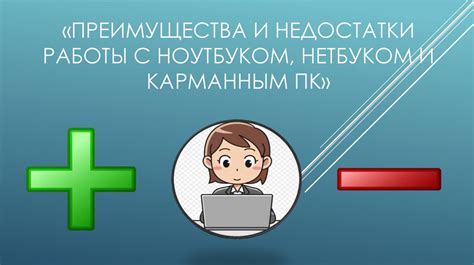 Преимущества и недостатки разных режимов работы