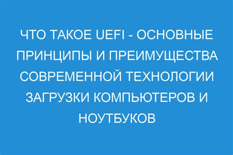 Преимущества и новшества UEFI по сравнению с классическими системами запуска