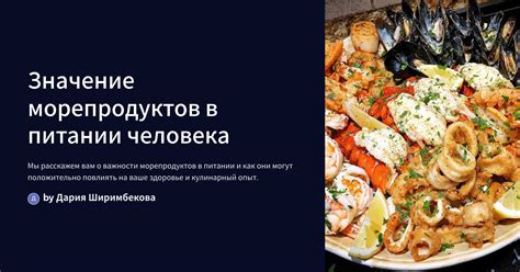 Преимущества морепродуктов