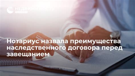 Преимущества наследственного договора