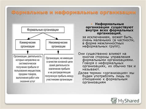 Преимущества неформальных организаций