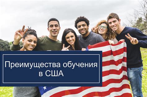 Преимущества обучения в США