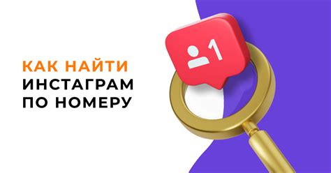 Преимущества отключения возможности поиска пользователей по номеру телефона в Инстаграме
