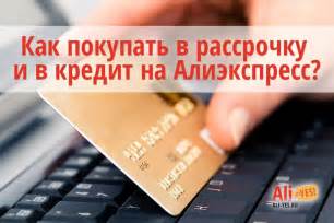 Преимущества покупки на АлиЭкспресс в кредит