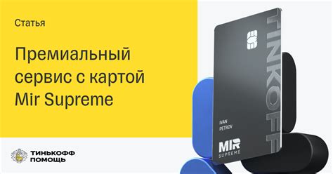Преимущества приложения Мир Тинькофф