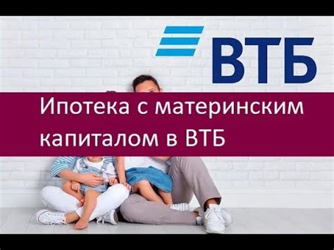 Преимущества работы с материнским капиталом через банк ВТБ