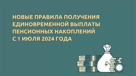 Преимущества срочного получения накопительной части пенсии