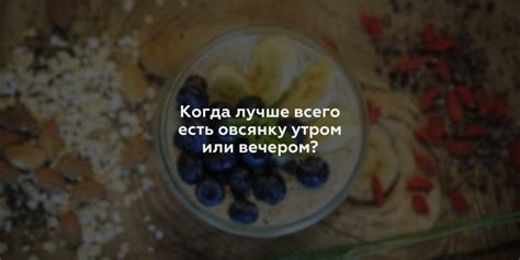 Преимущества утреннего употребления овсянки