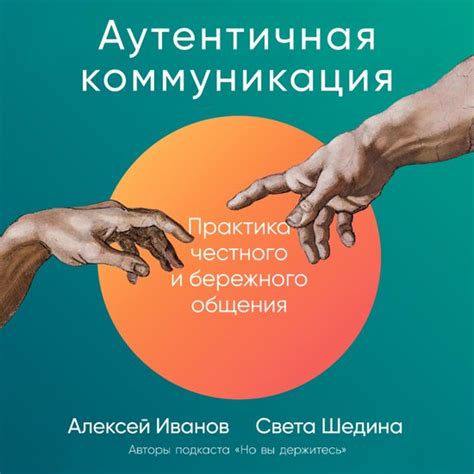 Преимущества честного общения