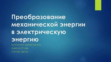 Преобразование механической энергии в электрическую: важность генераторных обмоток