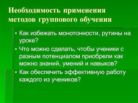 Преодоление рутины и монотонности