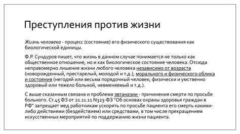Преступления против жизни и здоровья