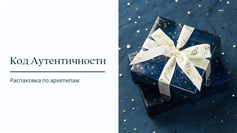 Привлекательность аутентичности