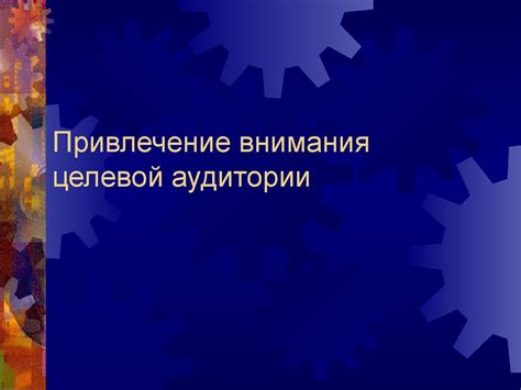 Привлечение внимания целевой аудитории: идеи и методы