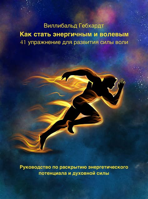 Привлечение духовной силы