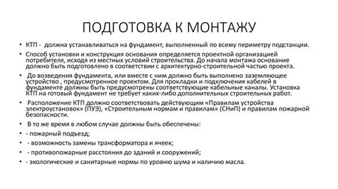 Приготовление к монтажу