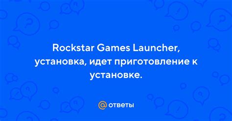 Приготовление к установке
