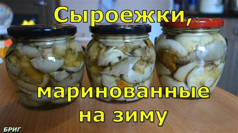 Приготовление маринованных сыроежек