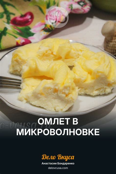 Приготовление омлета в микроволновке: пошаговая инструкция
