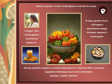 Придайте особое значение употреблению пищи, которая богата белками и углеводами