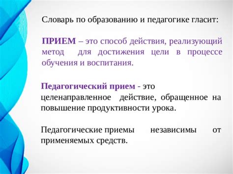 Прием - это действие или способ действия