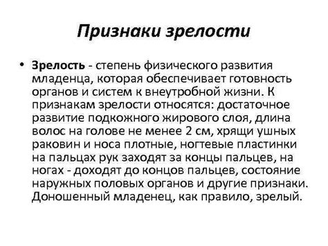 Признаки, указывающие на зрелость и высокую степень взросления
