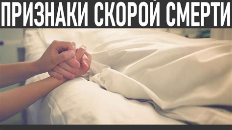 Признаки приближения смерти