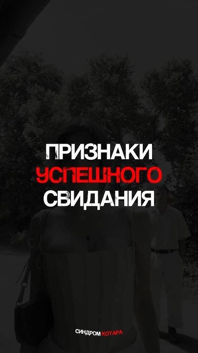 Признаки успешного свидания