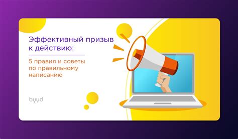 Призыв к действию и завершение