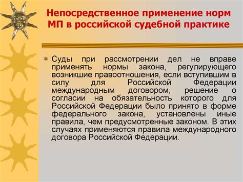 Применение МБС в судебной практике