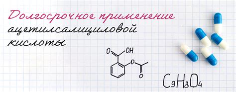 Применение ацетилсалициловой кислоты