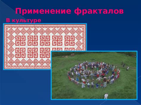 Применение в культуре