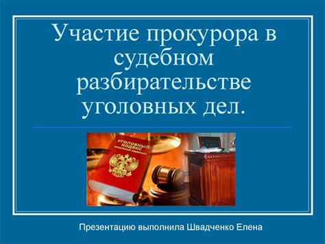 Применение в судебном разбирательстве