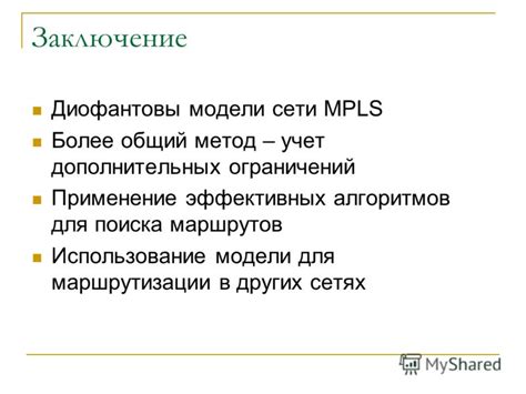 Применение дополнительных ограничений